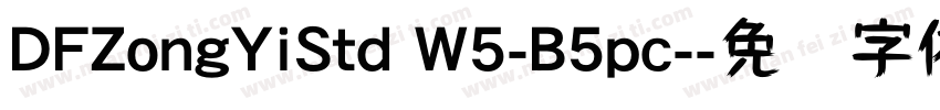 DFZongYiStd W5-B5pc-字体转换